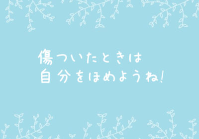 傷ついたときは自分をほめる
