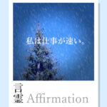 私は仕事が速い【画像アファメーション】
