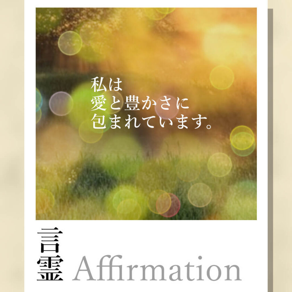 私は愛と豊かさに包まれています