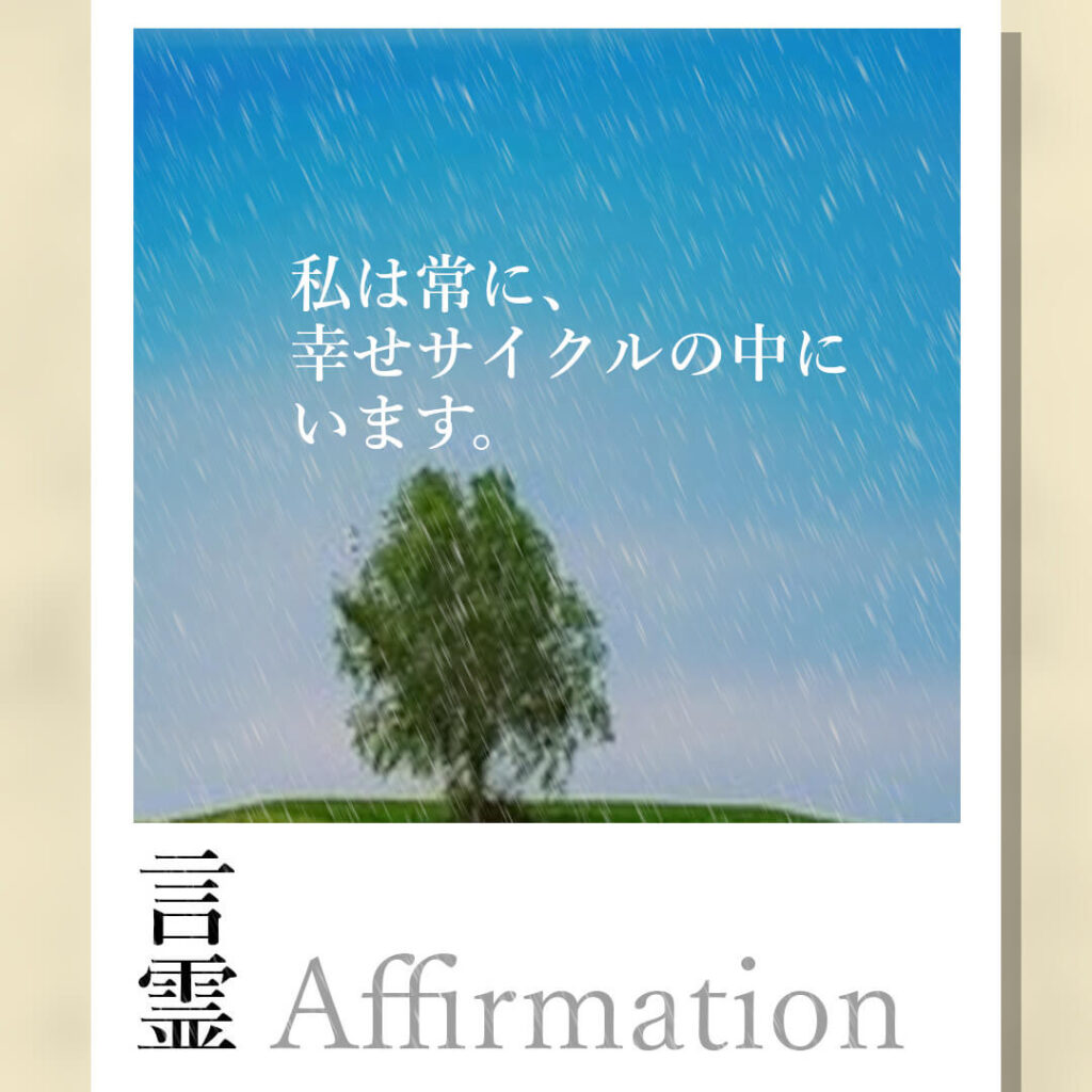私は常に幸せサイクルの中にいます