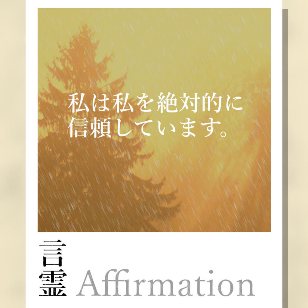 私は私を絶対的に信頼しています