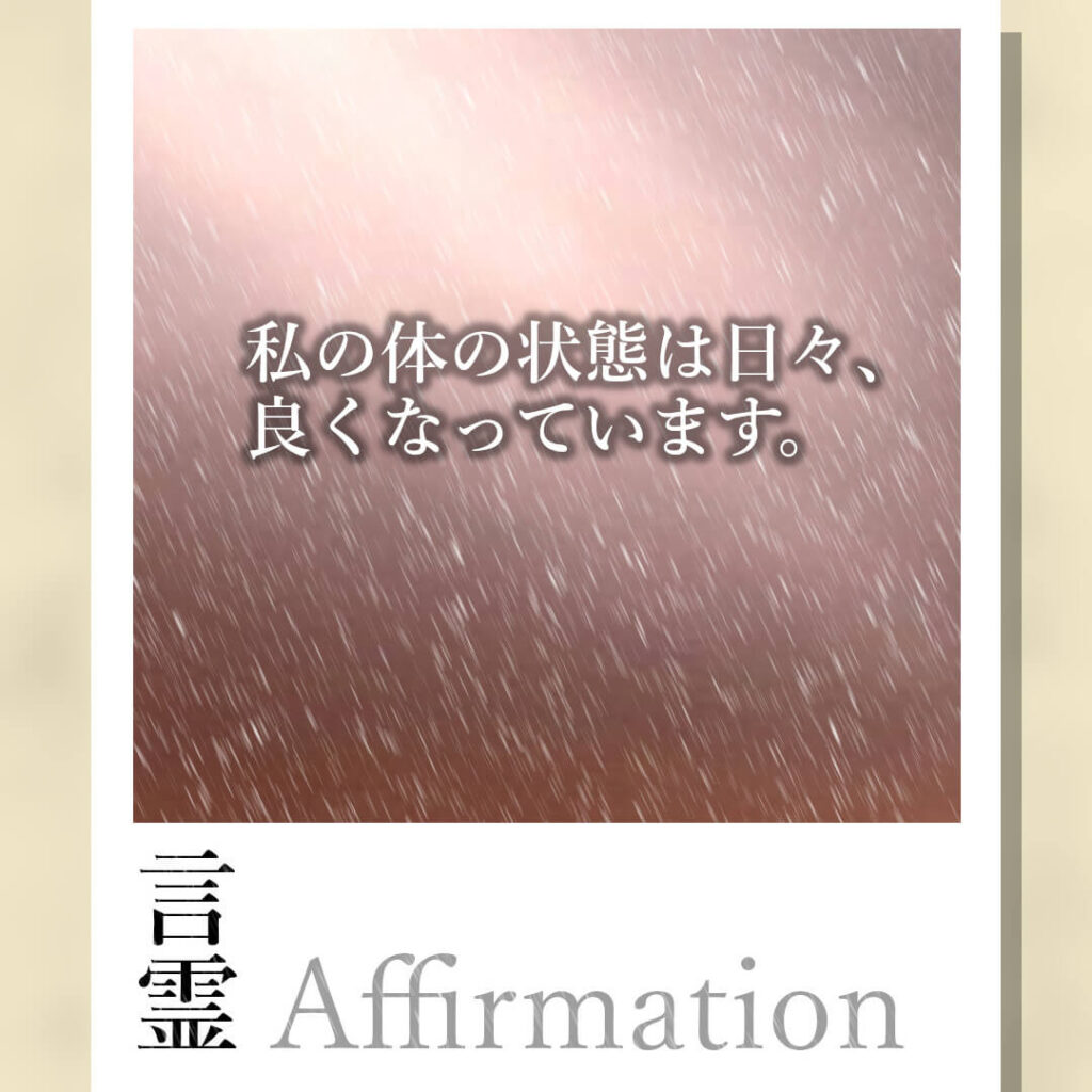 私の体の状態は日々良くなっています