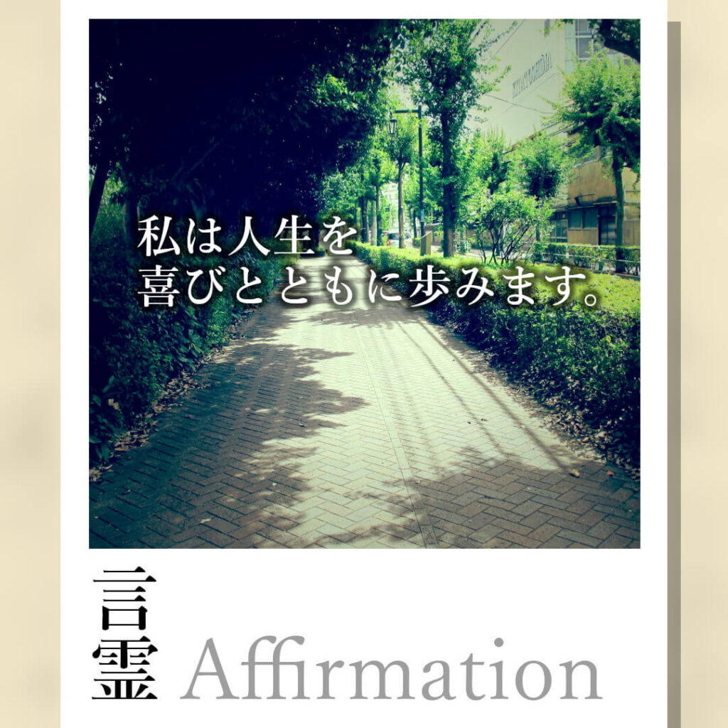 私は人生を喜びとともに歩みます