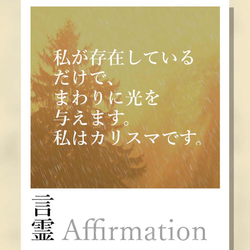 私はカリスマです