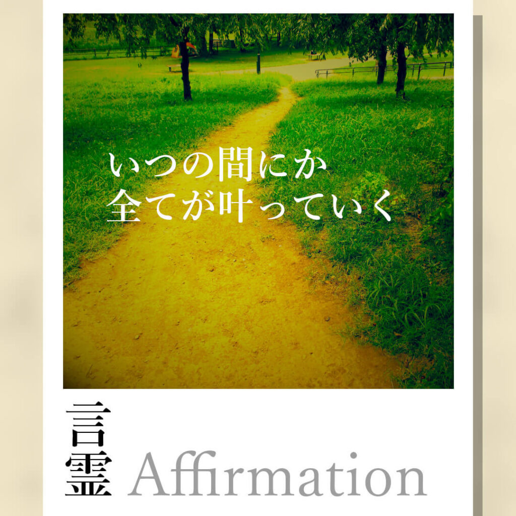 いつの間にか全てが叶っている（アファメーション）