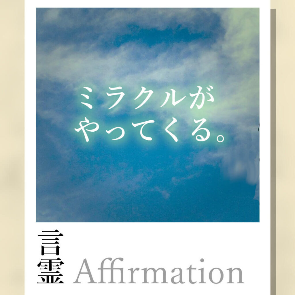 画像アファメーション-ミラクルがやってくる