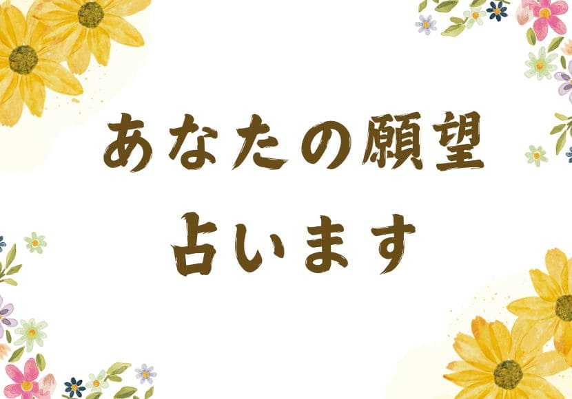 あなたの願望の行方を占います