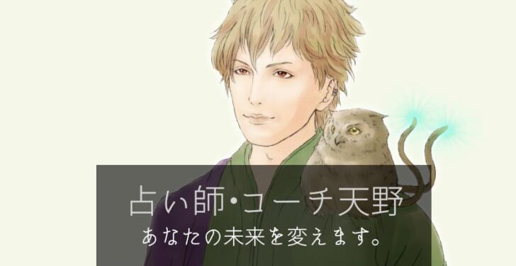 占い師・コーチ天野