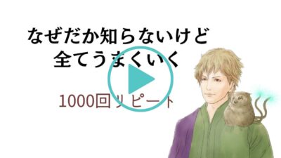 なぜだか知らないけど、全てうまくいく