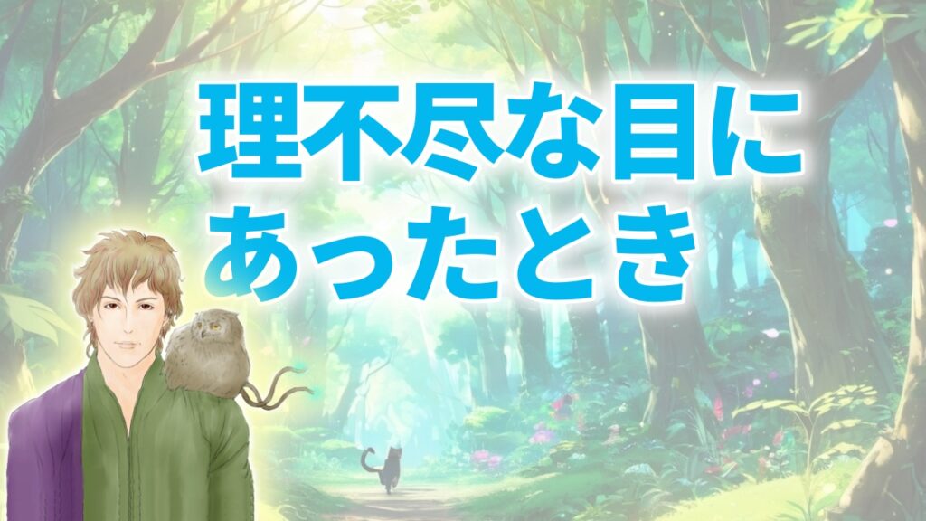 理不尽な目にあったときの対処法