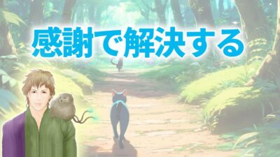 感謝で解決する