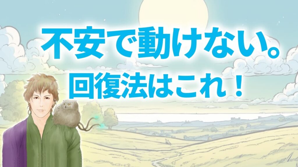 不安で動けないときの対処法