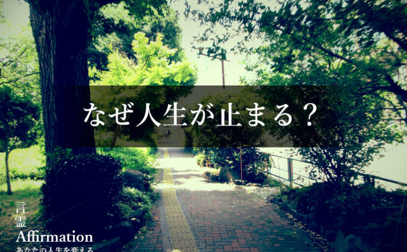 なぜ人生が、いつも同じ場所で止まってしまうのか？