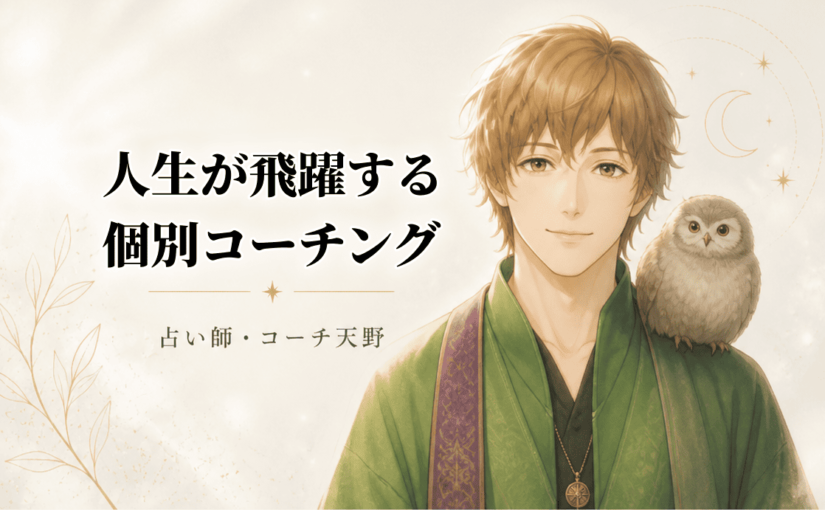 2か月・個別伴走コーチング（メール・LINE電話）