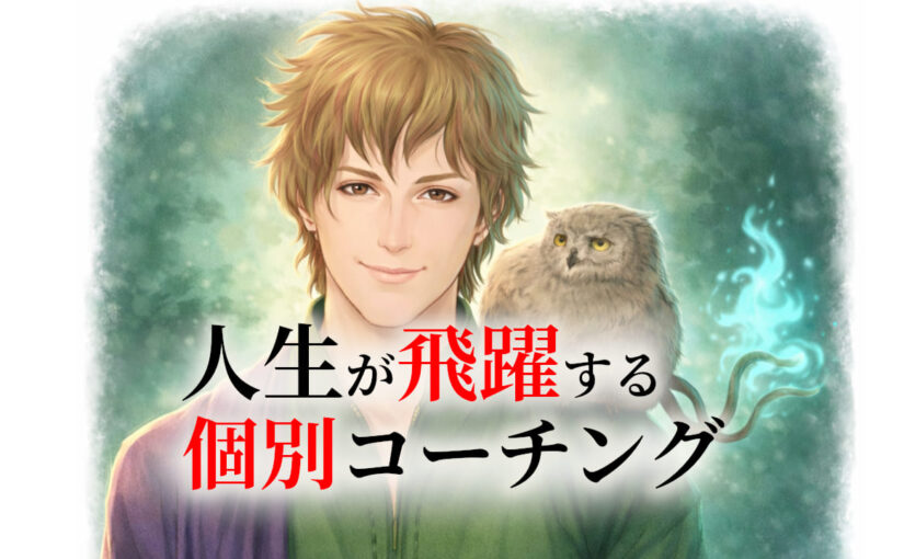 2か月・個別伴走コーチング（メール・LINE電話）