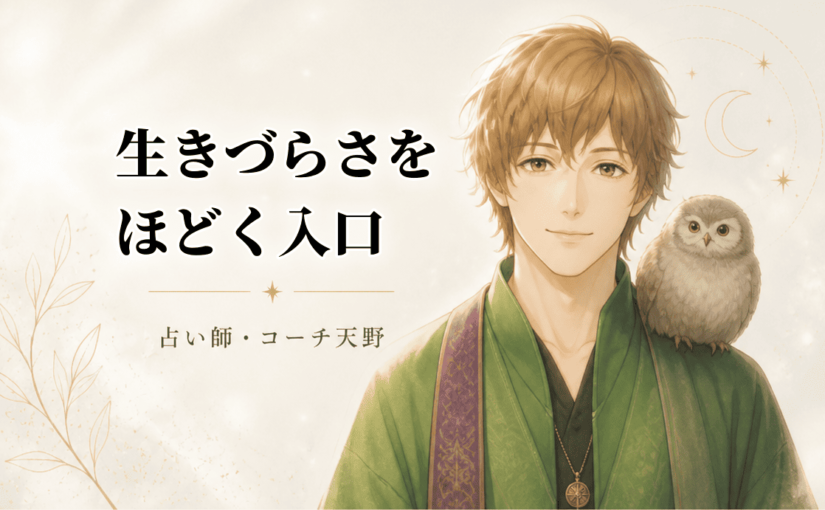 占い師・コーチ天野｜生きづらさをほどく入口