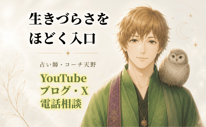 占い師・コーチ天野｜生きづらさをほどく入口