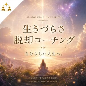 生きづらさコーチング ｜ 半年間集中サポート