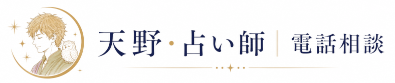 天野・占い師｜電話相談